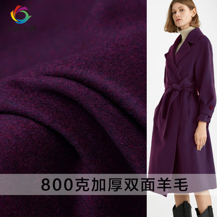 七彩之韵加厚双面羊毛深紫色羊绒大衣布料冬季纯色女服装定制面料