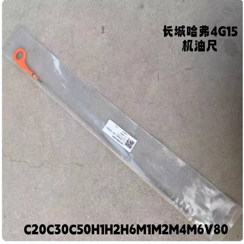 长城哈弗机油尺测量油标刻度尺