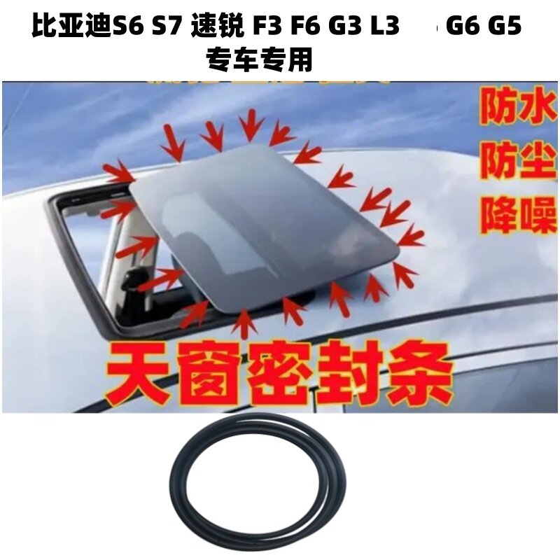 比亚迪S6S7天窗密封条防水胶条