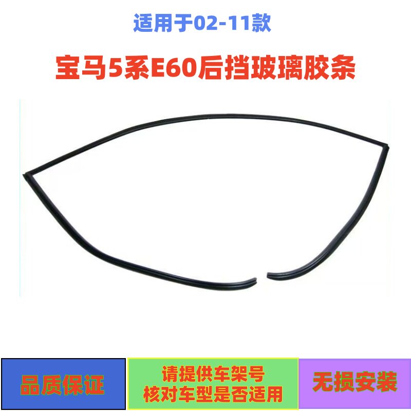 适用宝马5系E60后挡风玻璃胶条520前档525密封523胶条530 528压条
