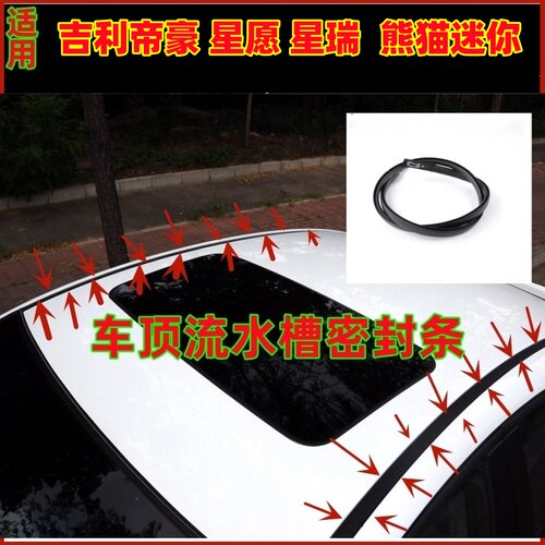 吉利远景4代帝豪EC7金刚星愿星瑞熊猫mini车顶压条流水条密封胶条