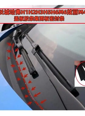 适用长城哈弗H1H2 H3H6H5M46前挡风盖板胶条防水密封集雨板下饰条