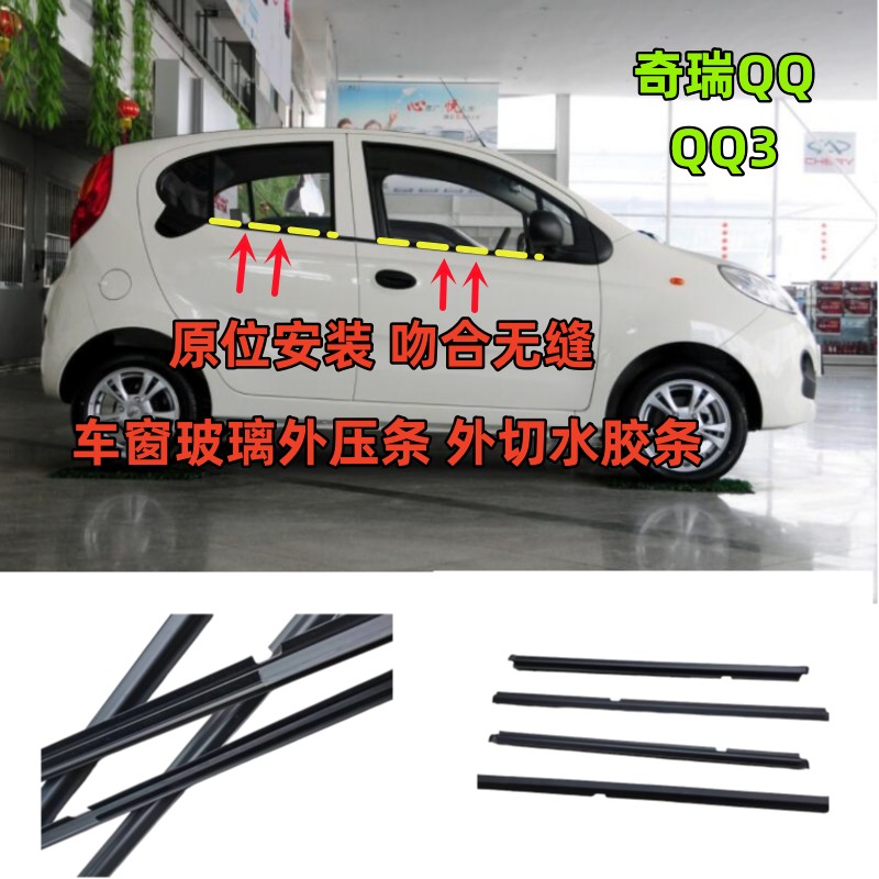适用于奇瑞QQQQ308QQ311车窗玻璃外压条车门密封条外挡水防水胶条