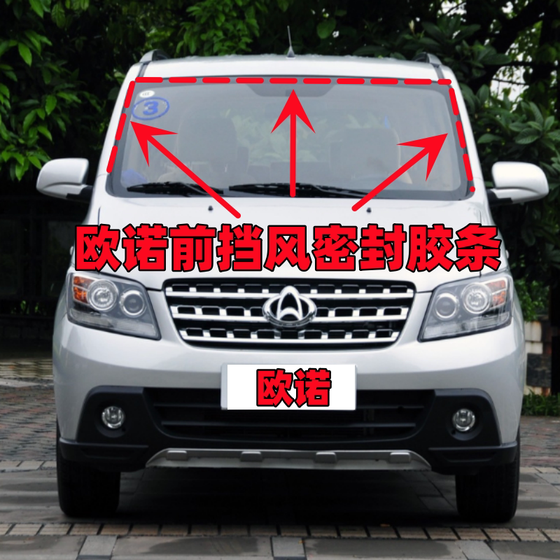 适配长安欧诺 欧尚前挡风玻璃密封条前风挡胶条风挡玻璃外防水条
