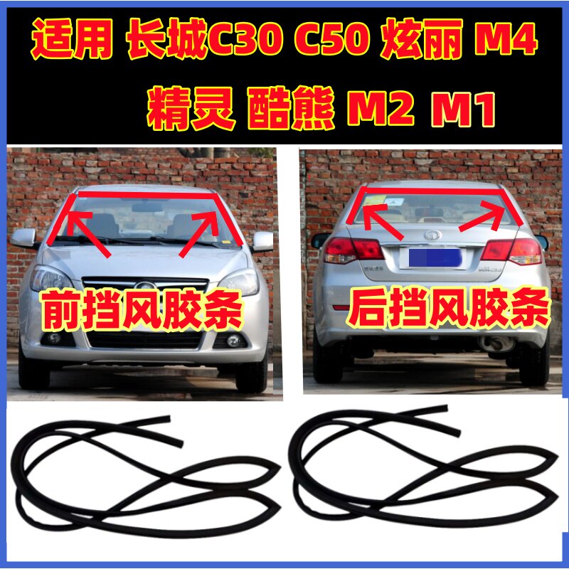 适用长城C30C50炫丽M4精灵M1酷熊M2前挡风玻璃胶条后挡风密封胶条
