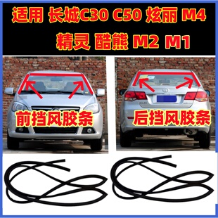适用长城C30C50炫丽M4精灵M1酷熊M2前挡风玻璃胶条后挡风密封胶条