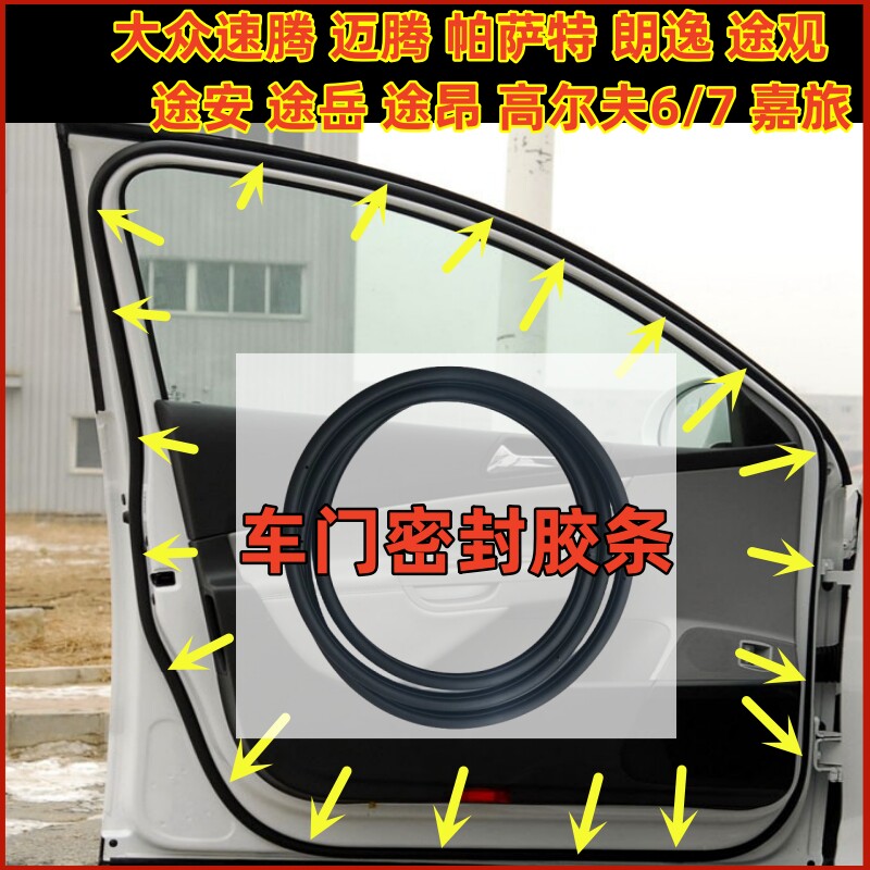 大众速腾迈腾帕萨特车门密封条