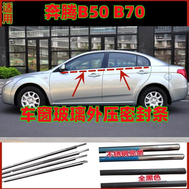 适配奔腾B50 B70车窗外压条车门玻璃密封条全车前后门外挡水胶条