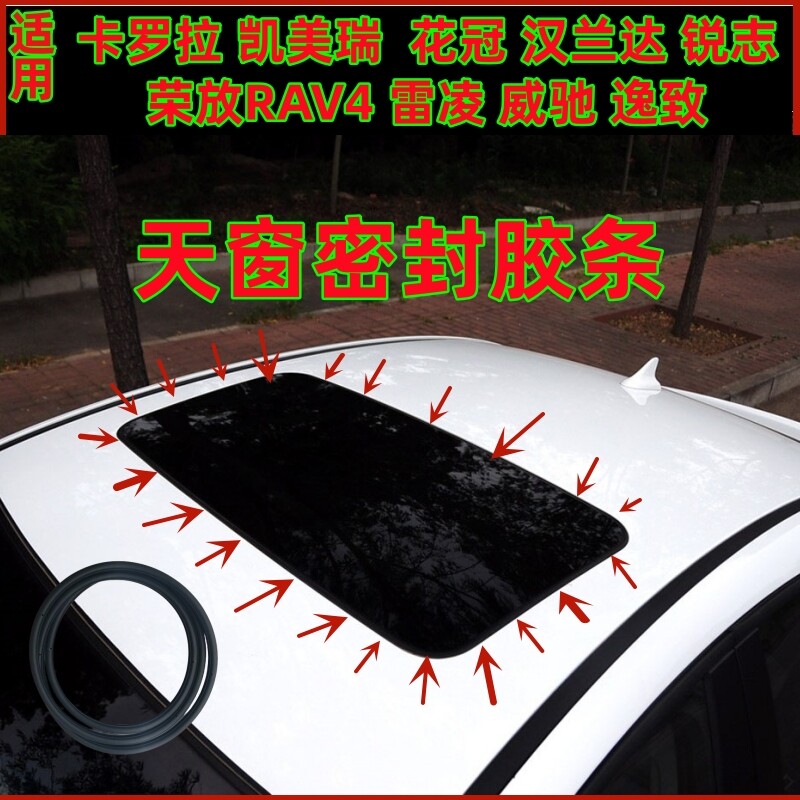 适用丰田卡罗拉凯美瑞花冠汉兰达荣放RAV4雷凌锐志天窗防水密封胶