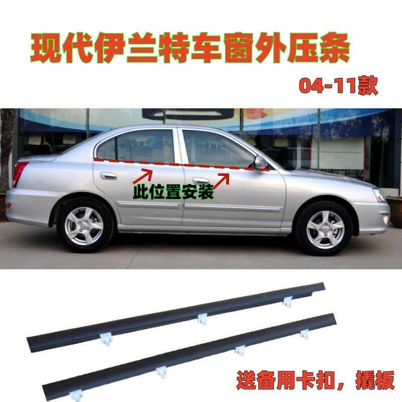 伊兰特车窗玻璃外压条内外挡水条