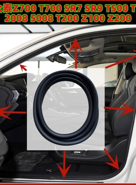 众泰Z700T700SR7SR9T500T30020085008T200Z100Z200车门框密封胶条