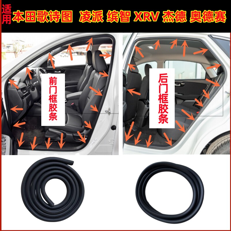 适用本田歌诗图凌派缤智XRV杰德奥德赛车门框密封胶条后备箱胶条