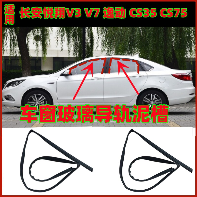 适用长安悦翔V7逸动CS35CS75车窗玻璃升降胶条车门导轨密封胶条