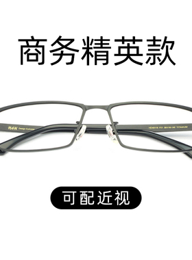 汉HAN可配近视轻盈钛架商务眼镜框全框近视眼镜架男平光镜49118