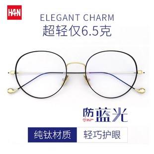HAN防蓝光辐射学生近视眼镜架男护眼圆框钛架轻盈度数镜框女4850