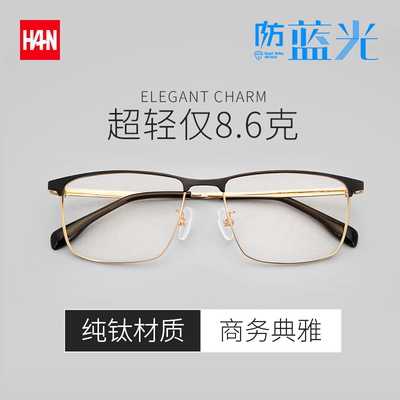 HAN防蓝光防辐射方框商务钛架眼镜近视眼镜架男轻盈休闲镜框42127
