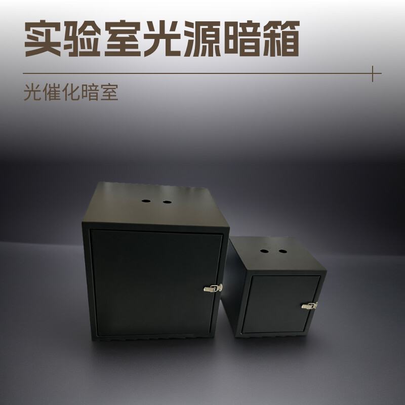 小型实验室光源暗箱光学暗室