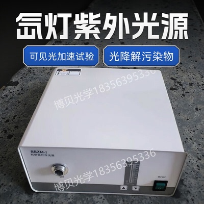 模拟太阳光光源光催化实验紫外