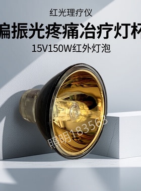 红外偏振光疼痛冶疗仪灯泡BBGD 15V150W 镀金灯杯 红光理疗