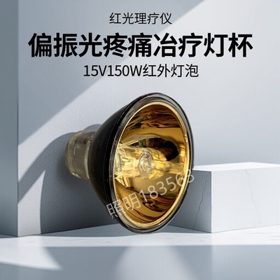 15V150W红外偏振光疼痛冶疗灯泡