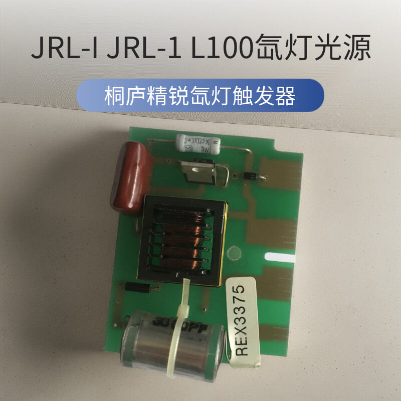 250W氙灯触发器精锐冷光源触发板