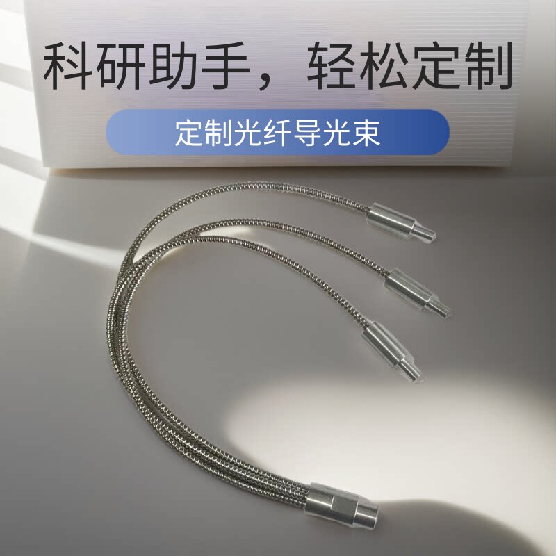 一分三导光束 科研检测实验工业医疗 石英 玻璃 特殊规格光纤定制