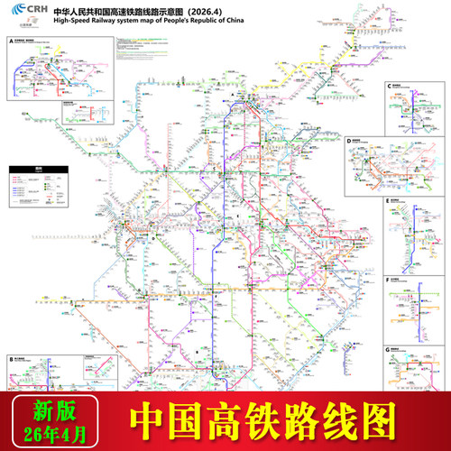 2026版中国高铁线路图全国高速铁路出行换乘线路地图海报带背胶