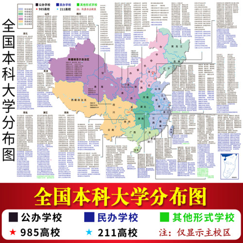全国本科大学分布图重点院校985211各省大学地图填报志愿励志海报