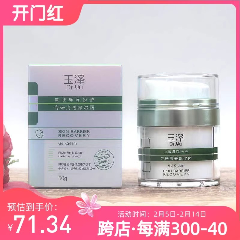 玉泽皮肤屏障修护专研清透保湿霜50g 油敏霜肌清爽控油面霜正品