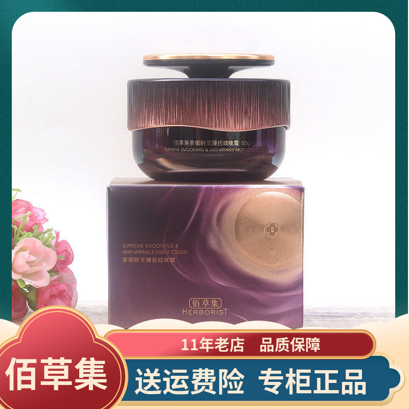 佰草集紫御龄至臻抚纹晚霜50g 补水保湿紧致抗皱淡纹修护面霜正品