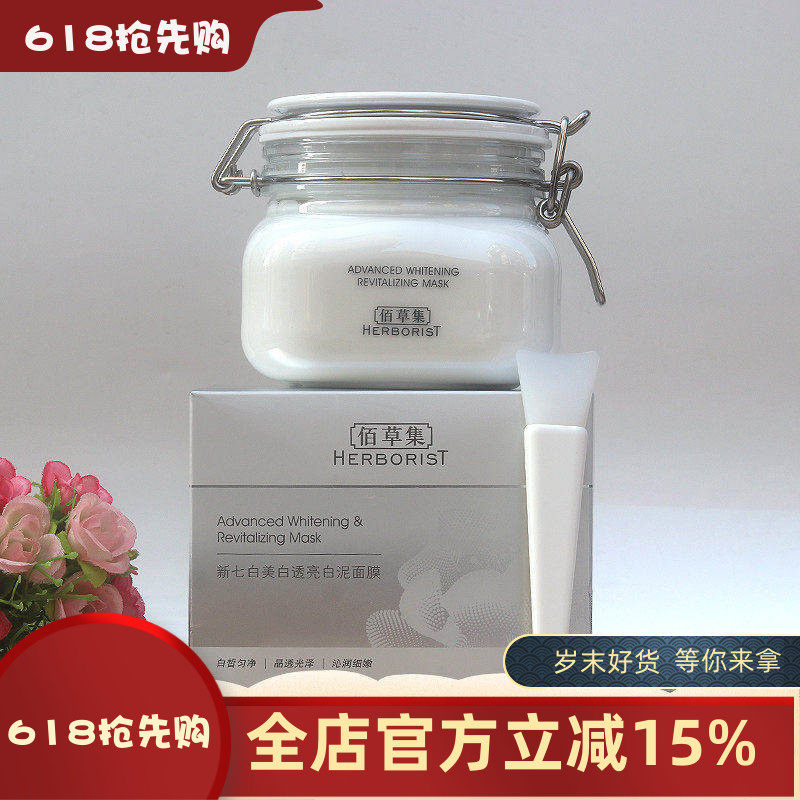 佰草集新七白面膜500g透亮白泥美白嫩肤补水保湿淡斑女专柜正品
