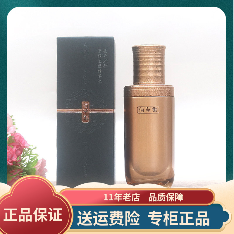佰草集金御五行紧颜盈蕴精华液50ml抗老修护保湿补水精华素正品