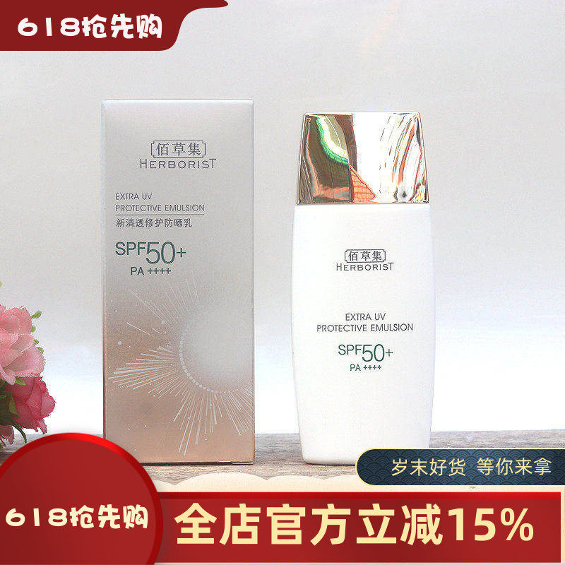 佰草集新清透修护防晒乳40mlspf50防晒霜隔离紫外线户外防水清爽
