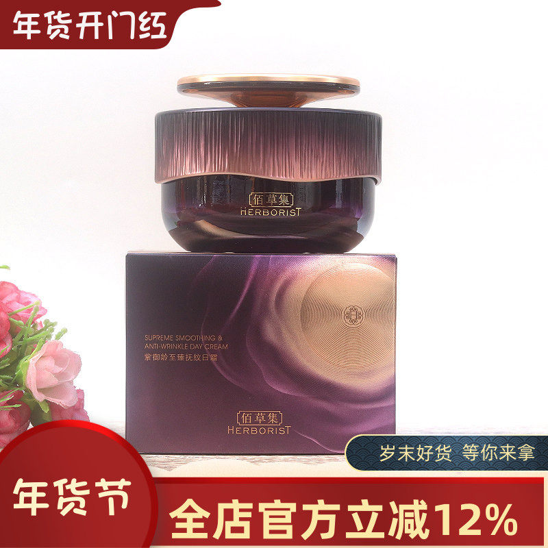 佰草集紫御龄至臻抚纹日霜50g 紧致抗皱淡纹修护保湿面霜专柜正品,美容护肤/美体/精油,乳液/面霜,淘宝优惠券,粉丝福利购,淘宝优惠卷