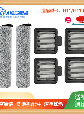 适配dreame追觅无线洗地机H11max毛绒滚刷过滤网主刷过滤芯配件