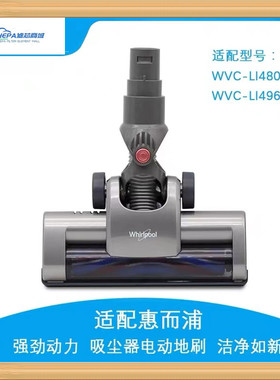 配惠而浦吸尘器配件WVC-LI480Y/496Y/780Y/796Y地刷头毛刷地板刷