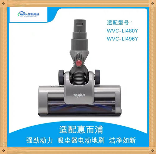 惠而浦吸尘器WVC-LI480Y电动刷头