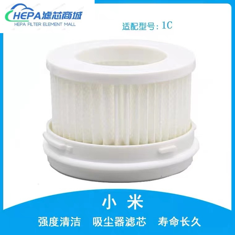 适配小米米家手持吸尘器1c配件过滤芯HEPA滤网
