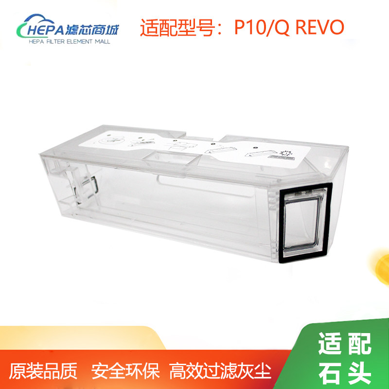 适用石头P10尘盒扫地机器人配件Roborock Q revo扫拖一体机集尘盒
