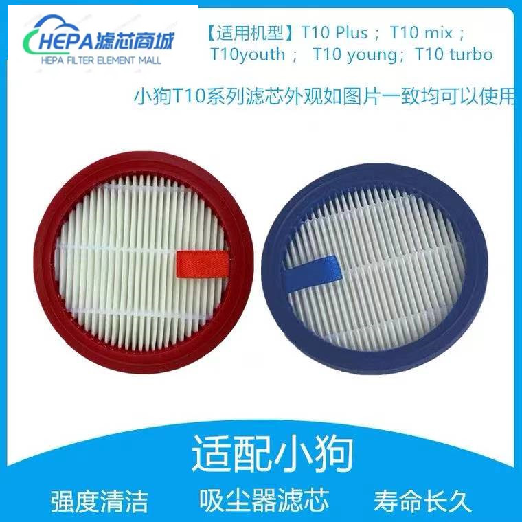 适配小狗无线吸尘器配件T10Turbo/Plus/MIX/young过滤网滤芯海帕