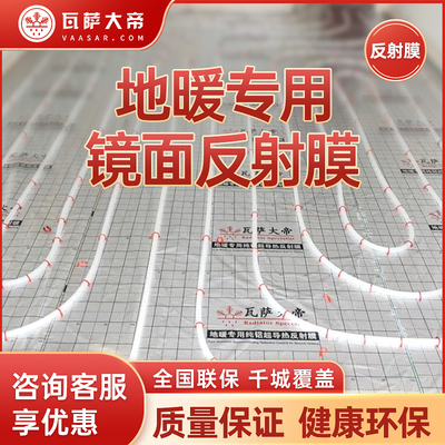 瓦萨大帝地暖管反射膜家用隔热膜保温板专用反光铝箔地热膜