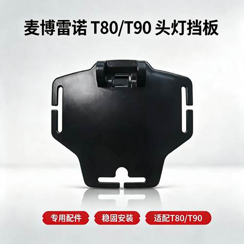 麦博蕾诺头灯挡板配件 T80T90头灯专用配件