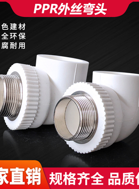 PPR花边外丝弯头40 50 63水管材外牙接头1.2寸1.5寸2寸不锈钢丝