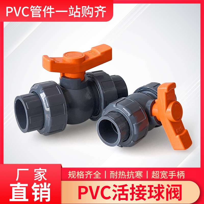 U/PVC活接球阀宽柄加厚双由任耐酸油令阀门40 50 70 90 寸6分胶粘