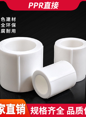 PPR水管直接热熔直接头32 40 50 63直通90 110 160/4寸2寸PPR配件