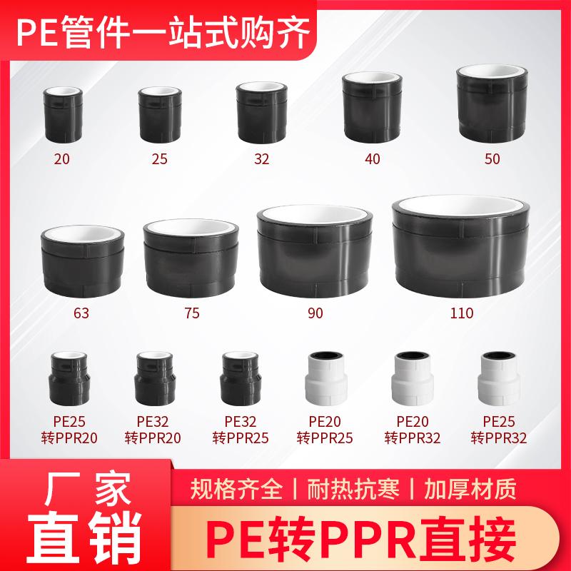 PE热熔PPR转换接头配件4分6分1寸2寸20/25/75/90/110变径异径直通