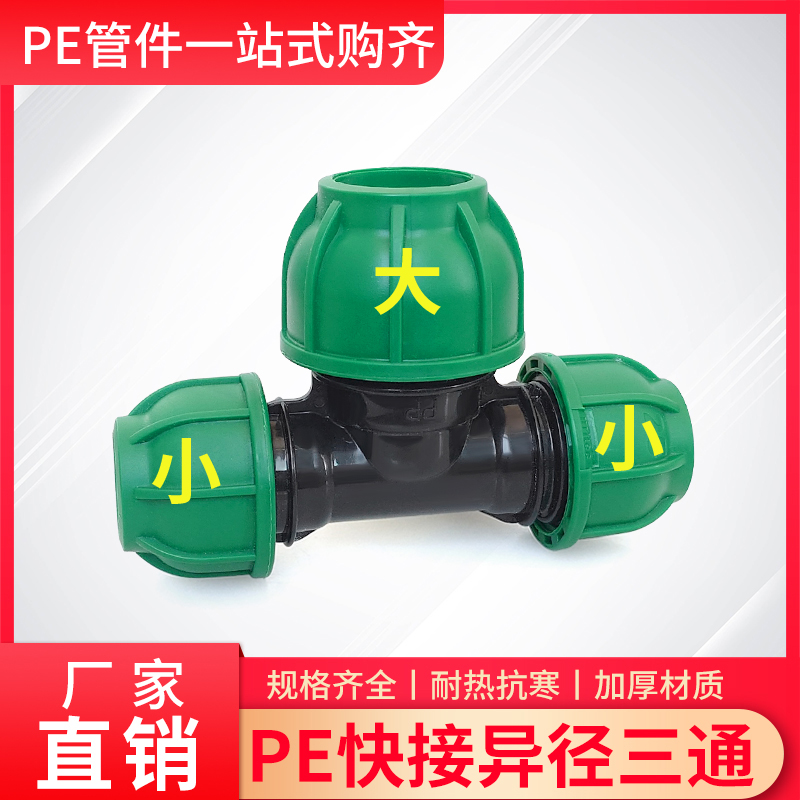 三通配件PE快接免热熔