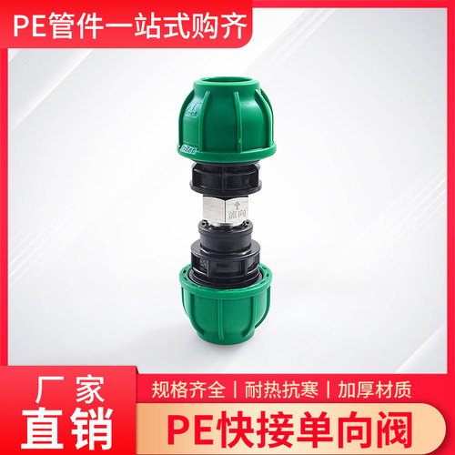 PE快接单向阀20/25/32水管免热熔4分6分1寸管道防逆流止回阀配件