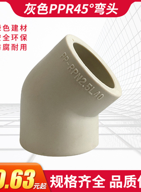 PPR灰色直弯45度弯头热熔637590110电熔小弯头4分6分接头水管配件