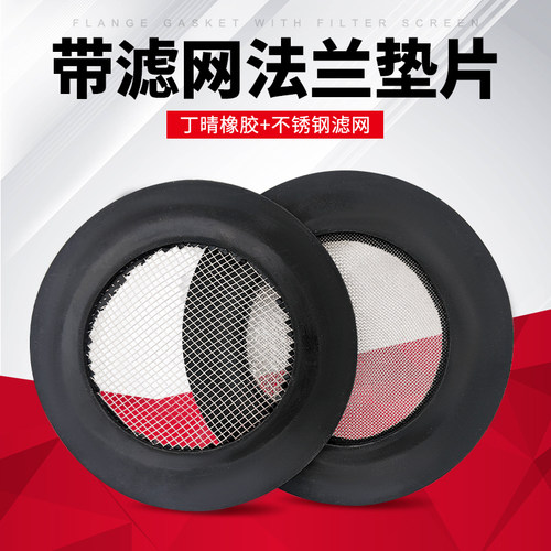 水表阀门圆形法兰垫子管道垫片过滤网蝶阀网筛不锈钢网橡胶垫片